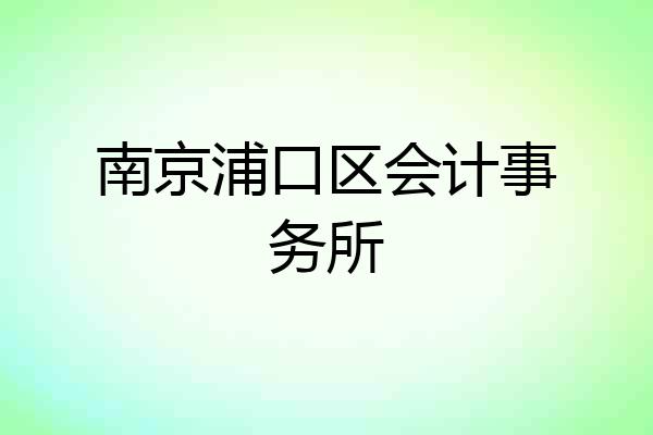 南京浦口区会计事务所