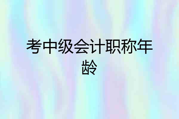 考中级会计职称年龄