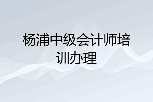 杨浦中级会计师培训办理