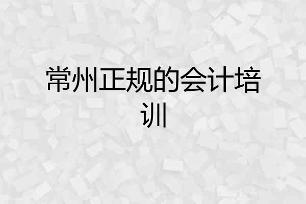 常州正规的会计培训
