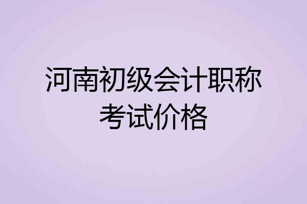 河南初级会计职称考试价格