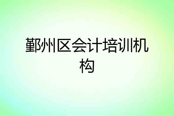 鄞州区会计培训机构