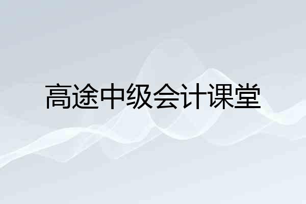 高途中级会计课堂