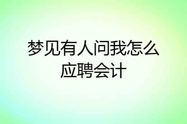 梦见有人问我怎么应聘会计