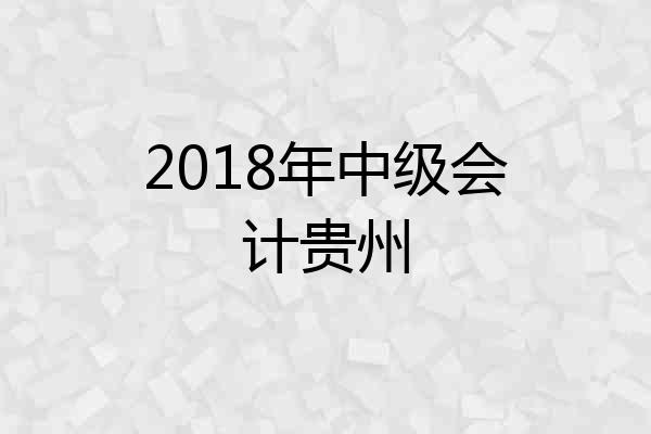 2018年中级会计贵州