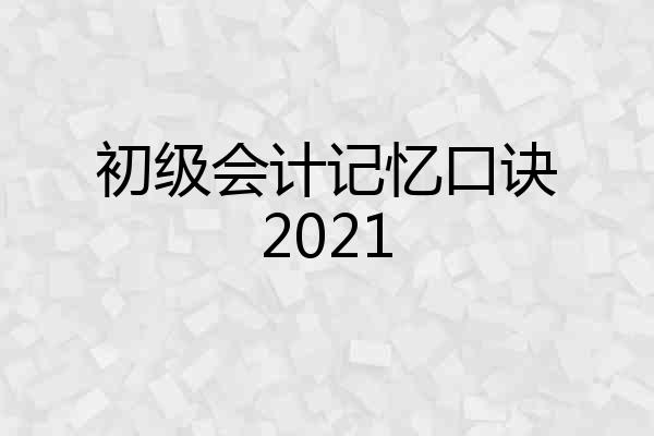 初级会计记忆口诀2021