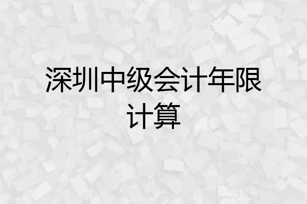深圳中级会计年限计算