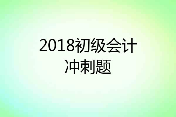 2018初级会计冲刺题