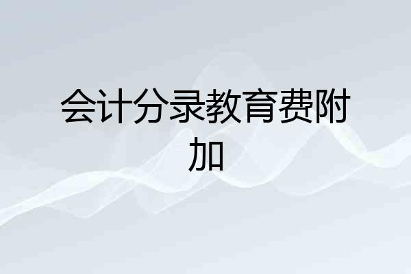 会计分录教育费附加