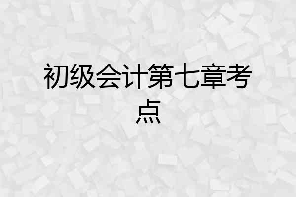 初级会计第七章考点