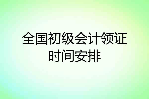 全国初级会计领证时间安排