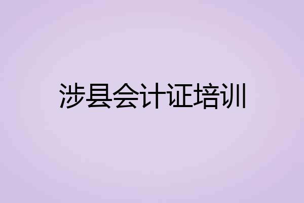涉县会计证培训