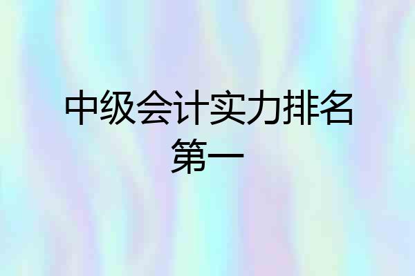中级会计实力排名第一