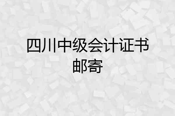 四川中级会计证书邮寄