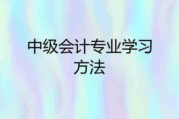 中级会计专业学习方法