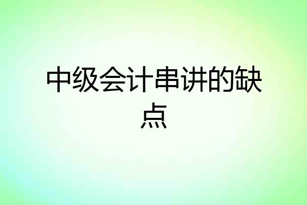 中级会计串讲的缺点