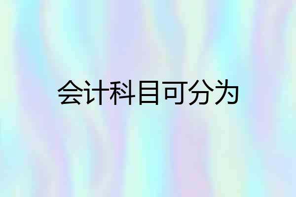 会计科目可分为