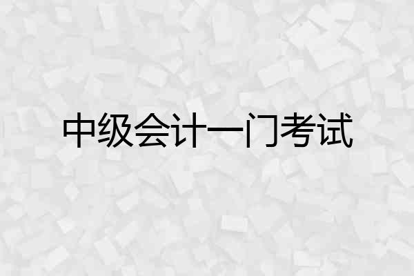 中级会计一门考试