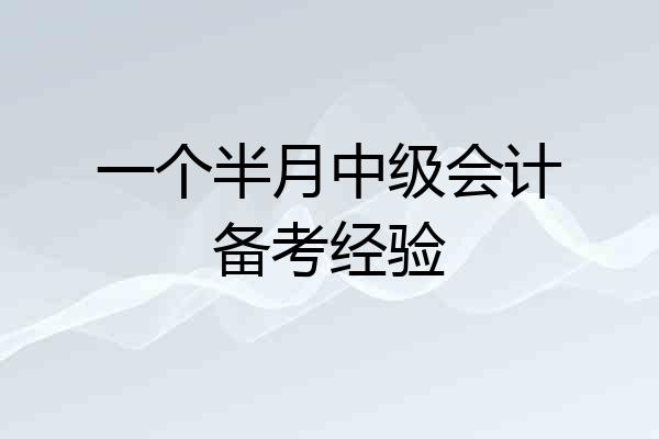 一个半月中级会计备考经验