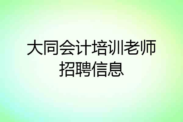 大同会计培训老师招聘信息
