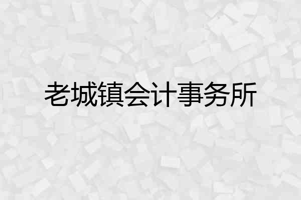 老城镇会计事务所