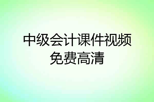 中级会计课件视频免费高清