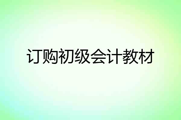 订购初级会计教材