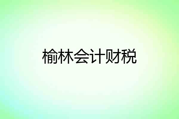 榆林会计财税