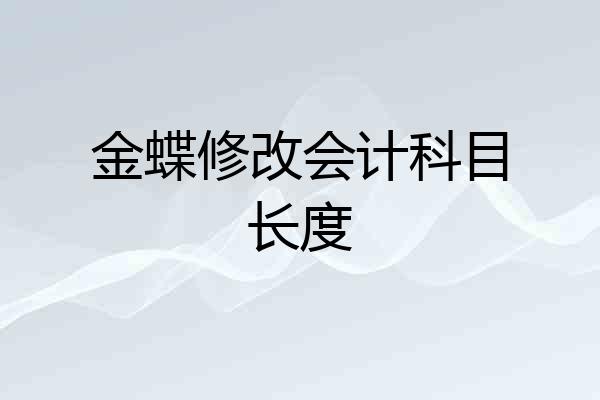 金蝶修改会计科目长度