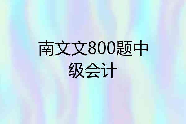 南文文800题中级会计