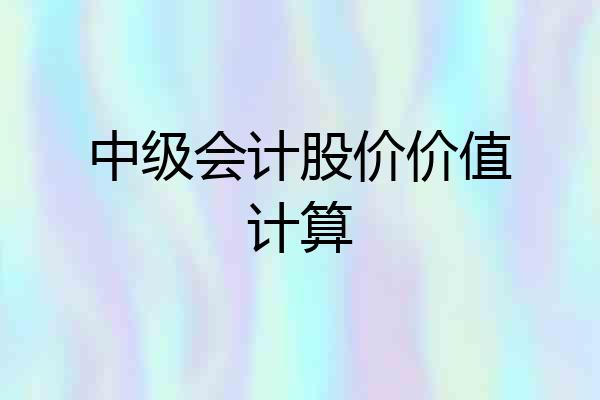 中级会计股价价值计算