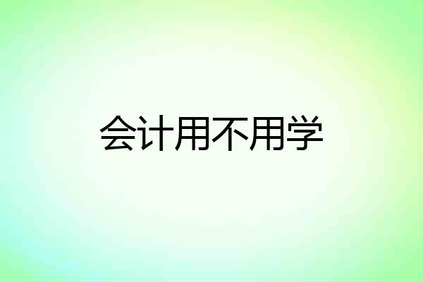 会计用不用学