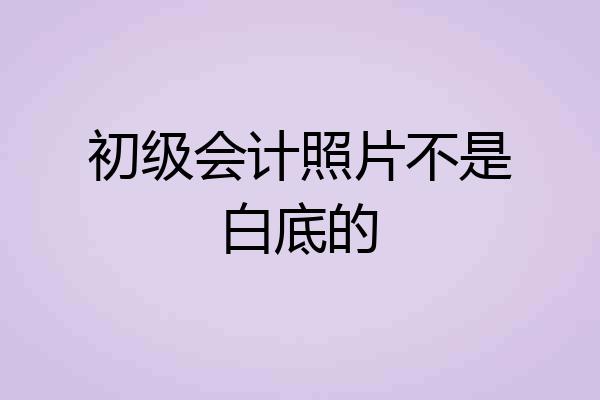 初级会计照片不是白底的