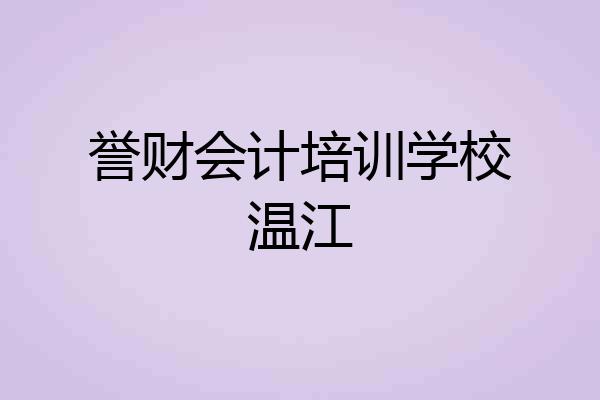 誉财会计培训学校温江