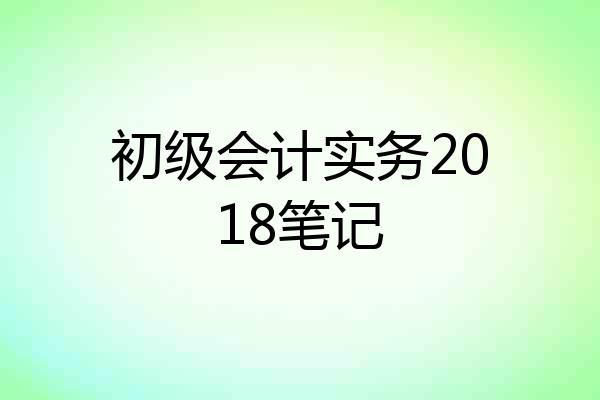 初级会计实务2018笔记