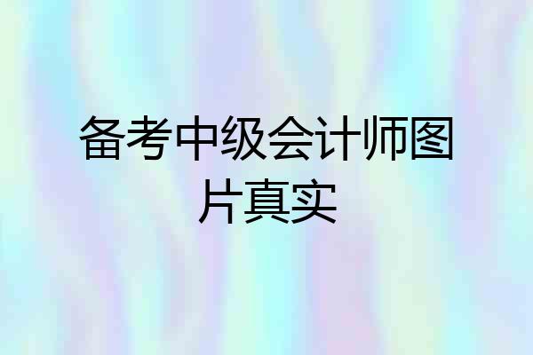 备考中级会计师图片真实
