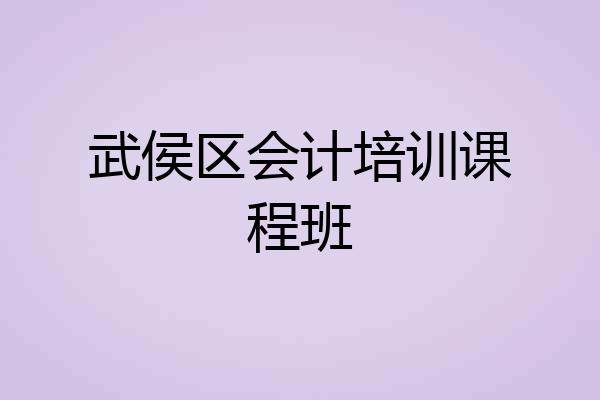 武侯区会计培训课程班