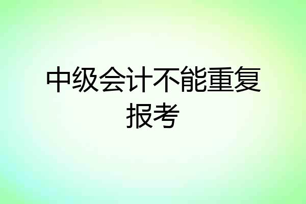中级会计不能重复报考