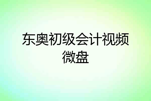 东奥初级会计视频微盘