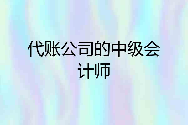 代账公司的中级会计师