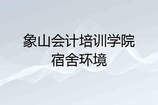 象山会计培训学院宿舍环境