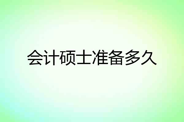 会计硕士准备多久