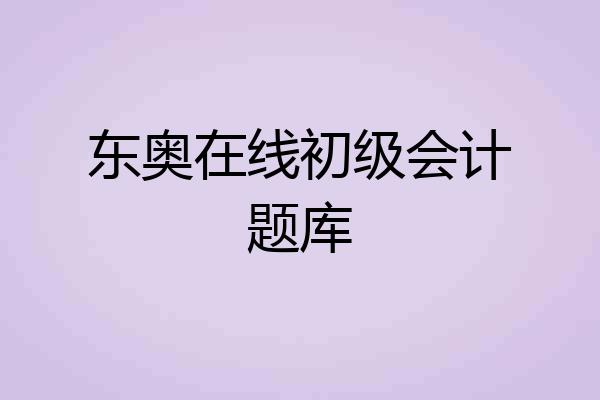 东奥在线初级会计题库
