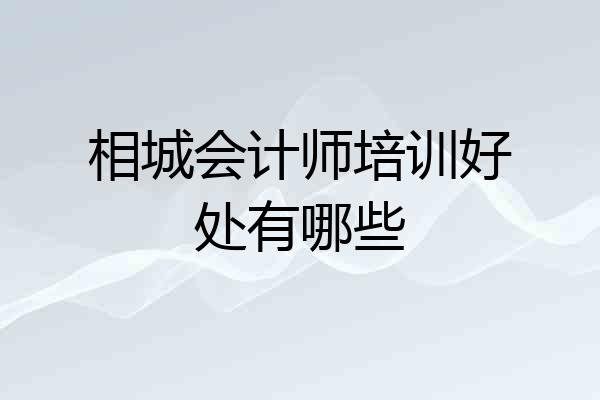 相城会计师培训好处有哪些