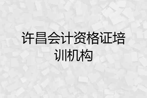 许昌会计资格证培训机构
