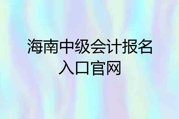海南中级会计报名入口官网
