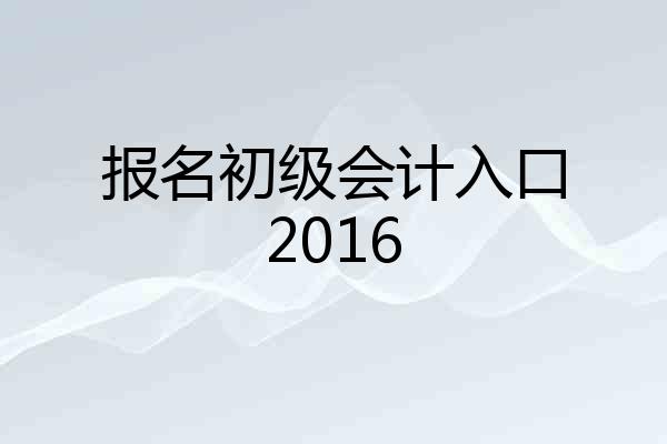 报名初级会计入口2016