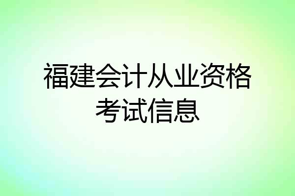 福建会计从业资格考试信息