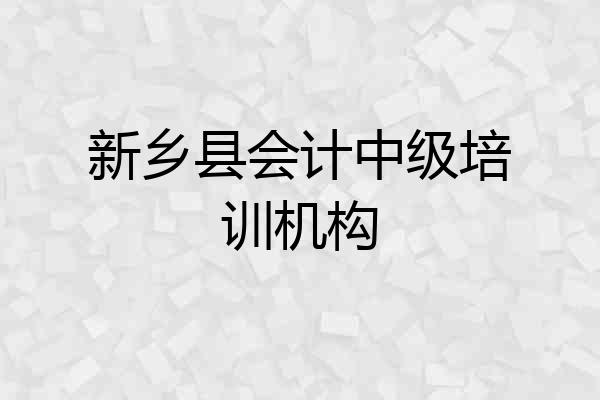 新乡县会计中级培训机构