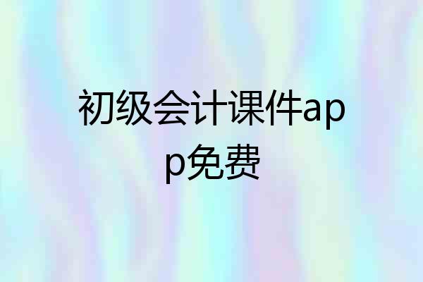 初级会计课件app免费